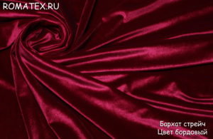 Ткань обивочная для дивана
 Бархат для штор стрейч вишнево-бордовый