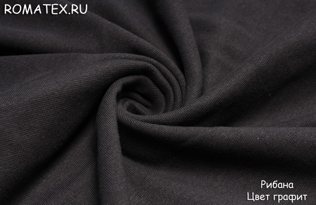 рибана цвет графит рибана цвет графит