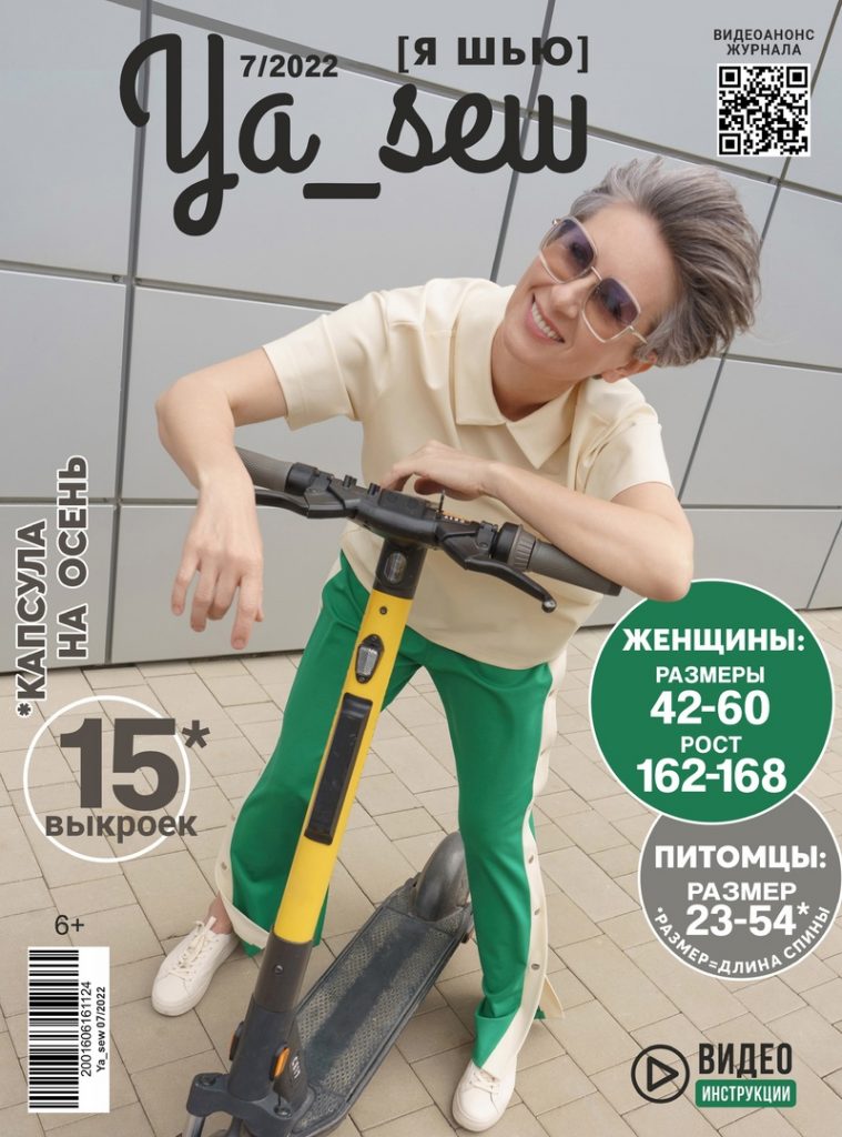 Журнал Я шью 07/2022 Журнал Я шью 07/2022