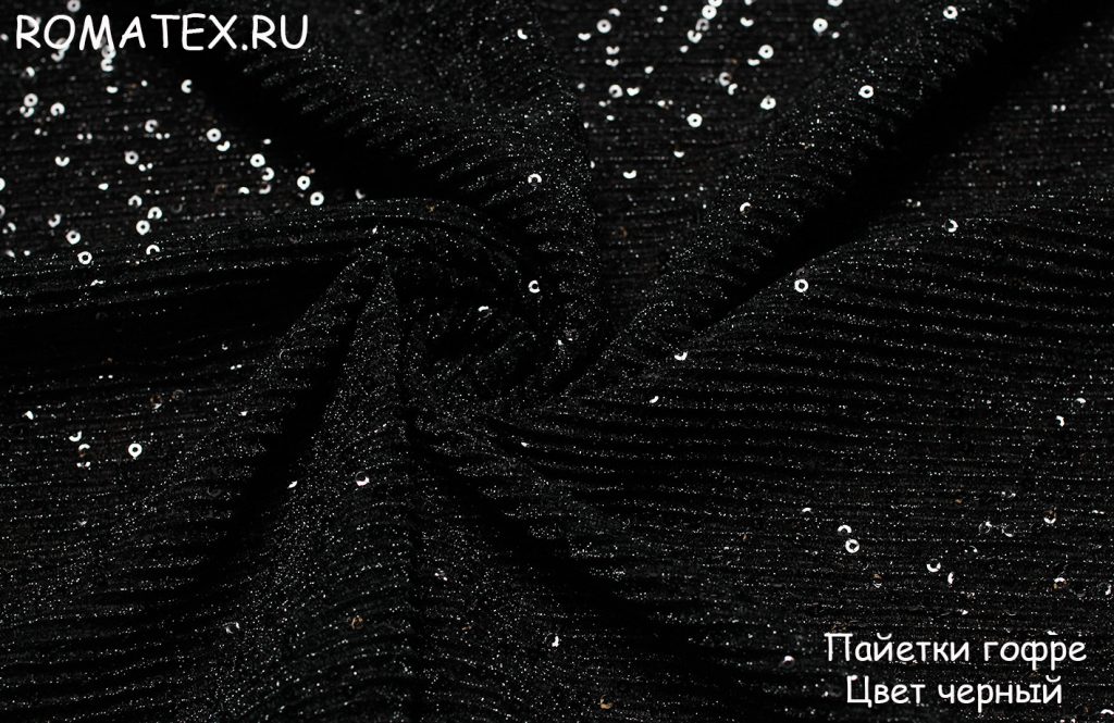пайетки гофре цвет черный пайетки гофре цвет черный