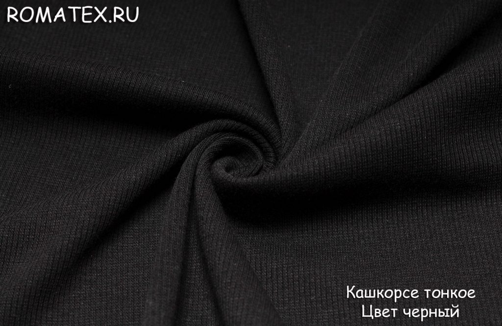 кашкорсе тонкое цвет черный